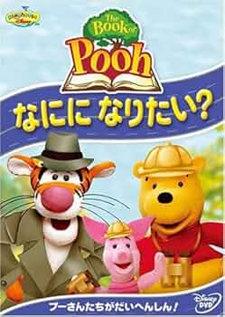 ザ・ブック・オブ・プー / たのしい ともだち [DVD] ザ・ブック・オブ・プー／たのしい ともだち｜ブルーレイ・DVD